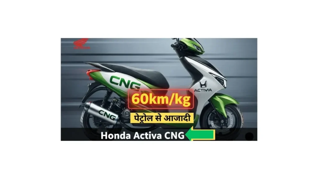 Honda Activa CNG scooter showing dual fuel system and modern design